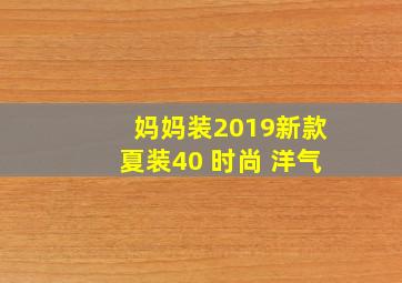 妈妈装2019新款夏装40 时尚 洋气